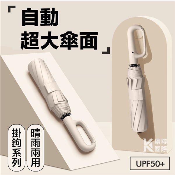 【客製化】掛鉤自動傘