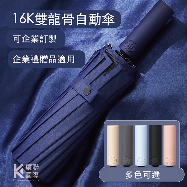 【客製化】32骨自動傘